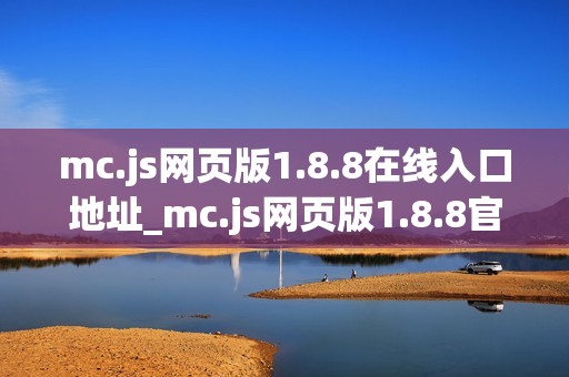 mc.js网页版1.8.8在线入口地址_mc.js网页版1.8.8官方页面快速进入