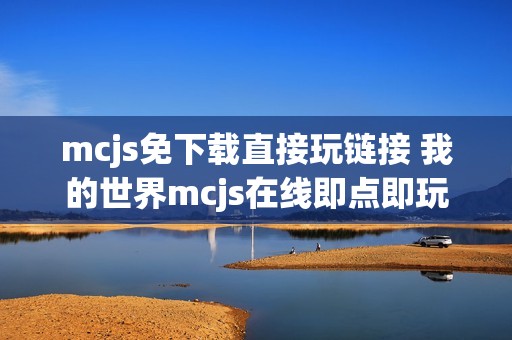 mcjs免下载直接玩链接 我的世界mcjs在线即点即玩