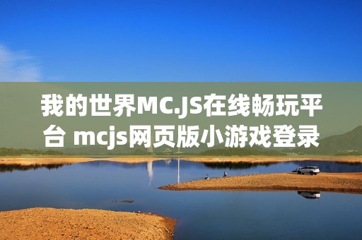 我的世界MC.JS在线畅玩平台 mcjs网页版小游戏登录入口