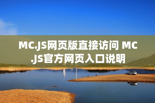 MC.JS网页版直接访问 MC.JS官方网页入口说明
