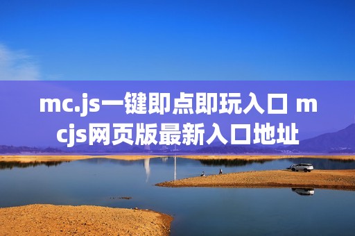 mc.js一键即点即玩入口 mcjs网页版最新入口地址