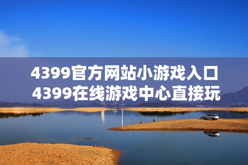 4399官方网站小游戏入口 4399在线游戏中心直接玩
