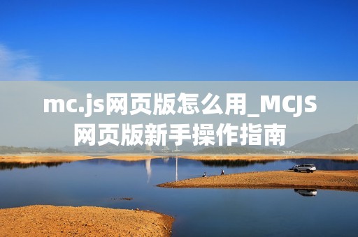 mc.js网页版怎么用_MCJS网页版新手操作指南