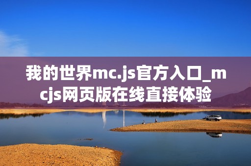 我的世界mc.js官方入口_mcjs网页版在线直接体验