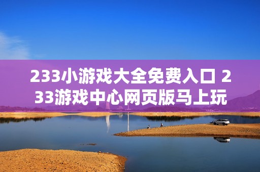 233小游戏大全免费入口 233游戏中心网页版马上玩