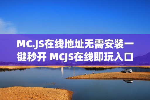 MC.JS在线地址无需安装一键秒开 MCJS在线即玩入口