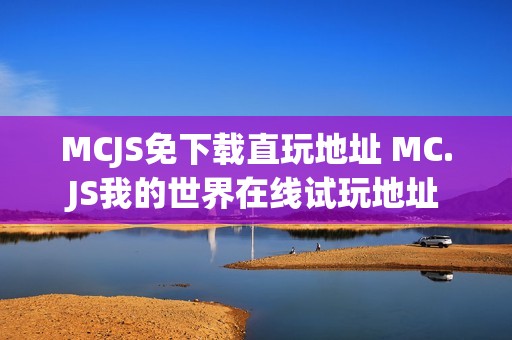 MCJS免下载直玩地址 MC.JS我的世界在线试玩地址