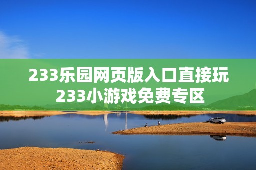 233乐园网页版入口直接玩 233小游戏免费专区