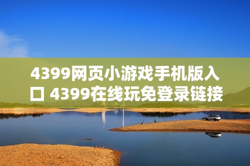 4399网页小游戏手机版入口 4399在线玩免登录链接