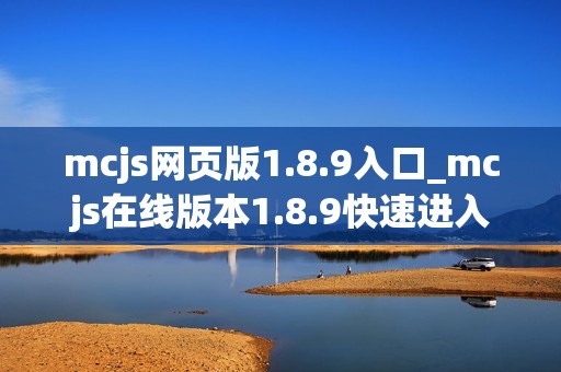 mcjs网页版1.8.9入口_mcjs在线版本1.8.9快速进入