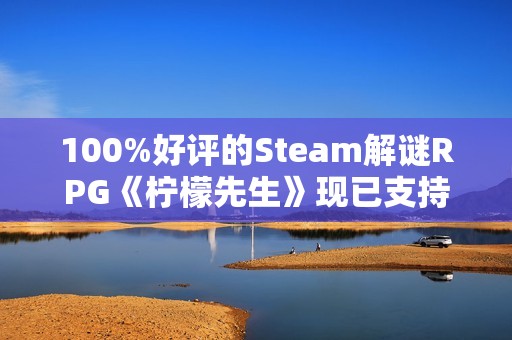 100%好评的Steam解谜RPG《柠檬先生》现已支持中文
