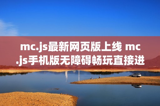 mc.js最新网页版上线 mc.js手机版无障碍畅玩直接进入