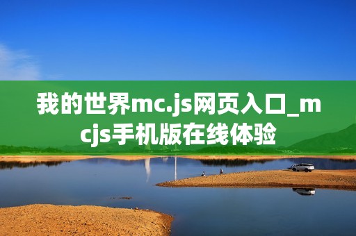 我的世界mc.js网页入口_mcjs手机版在线体验