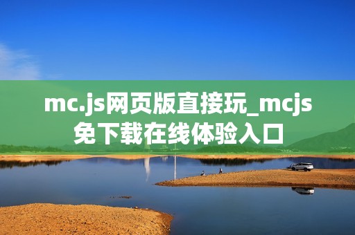 mc.js网页版直接玩_mcjs免下载在线体验入口