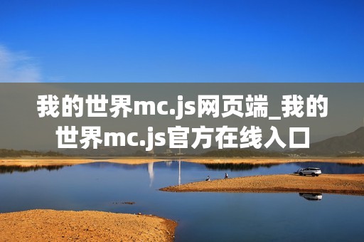 我的世界mc.js网页端_我的世界mc.js官方在线入口