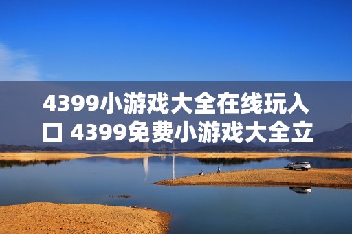 4399小游戏大全在线玩入口 4399免费小游戏大全立即打开