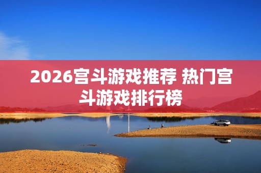 2026宫斗游戏推荐 热门宫斗游戏排行榜