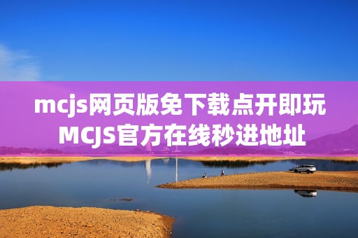 mcjs网页版免下载点开即玩 MCJS官方在线秒进地址