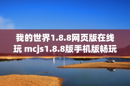 我的世界1.8.8网页版在线玩 mcjs1.8.8版手机版畅玩入口