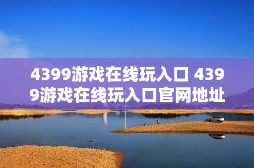 4399游戏在线玩入口 4399游戏在线玩入口官网地址