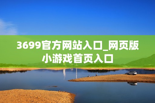 3699官方网站入口_网页版小游戏首页入口