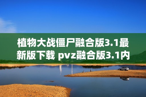 植物大战僵尸融合版3.1最新版下载 pvz融合版3.1内置菜单版下载安装