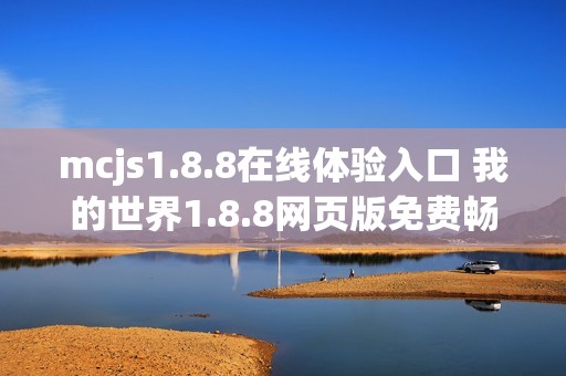 mcjs1.8.8在线体验入口 我的世界1.8.8网页版免费畅玩链接