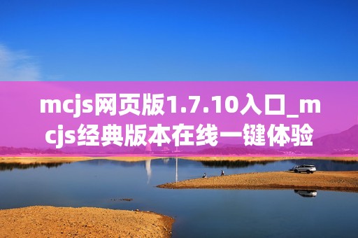 mcjs网页版1.7.10入口_mcjs经典版本在线一键体验