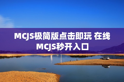 MCJS极简版点击即玩 在线MCJS秒开入口