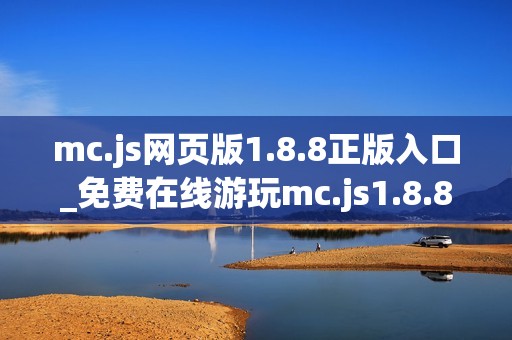 mc.js网页版1.8.8正版入口_免费在线游玩mc.js1.8.8官方网址