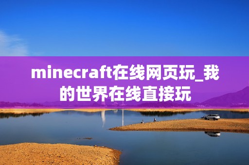 minecraft在线网页玩_我的世界在线直接玩