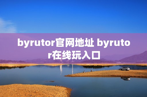 byrutor官网地址 byrutor在线玩入口