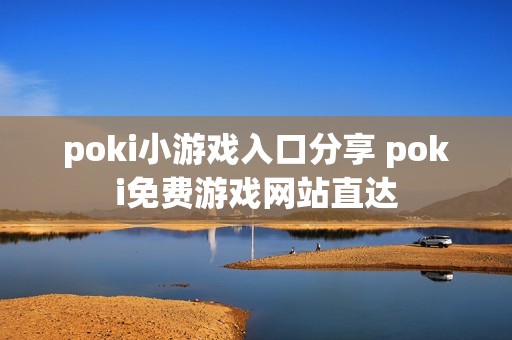 poki小游戏入口分享 poki免费游戏网站直达