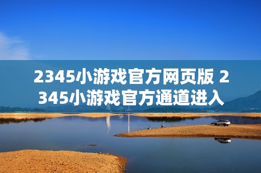 2345小游戏官方网页版 2345小游戏官方通道进入