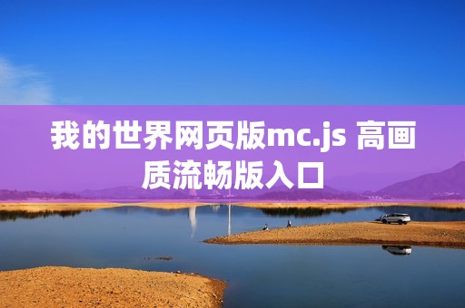 我的世界网页版mc.js 高画质流畅版入口