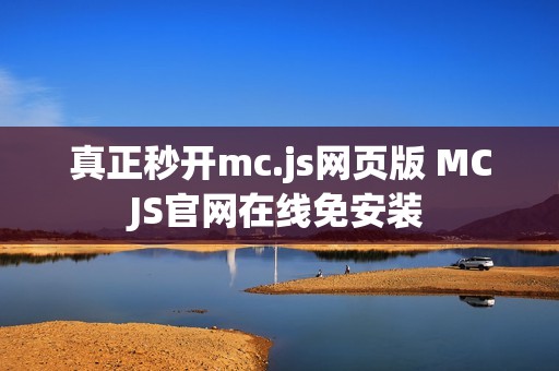真正秒开mc.js网页版 MCJS官网在线免安装