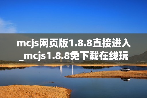 mcjs网页版1.8.8直接进入_mcjs1.8.8免下载在线玩入口