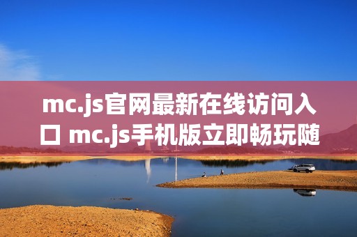 mc.js官网最新在线访问入口 mc.js手机版立即畅玩随时开启