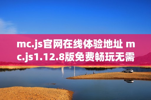 mc.js官网在线体验地址 mc.js1.12.8版免费畅玩无需等待
