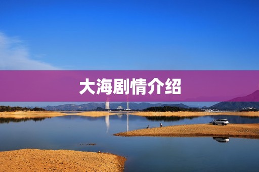 大海剧情介绍