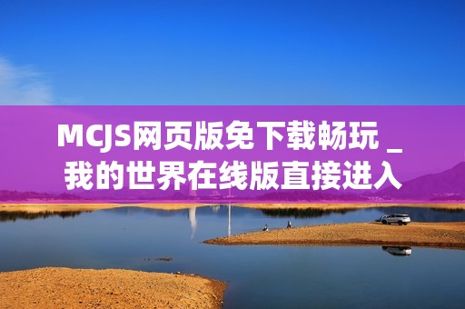 MCJS网页版免下载畅玩 _ 我的世界在线版直接进入