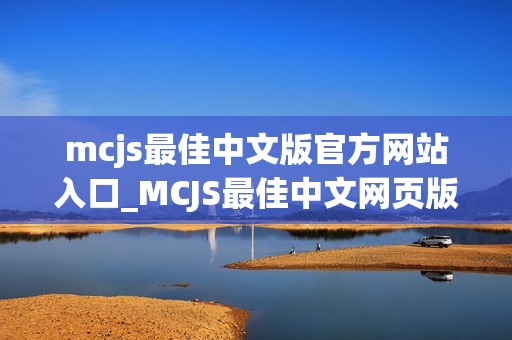 mcjs最佳中文版官方网站入口_MCJS最佳中文网页版我的世界官网入口