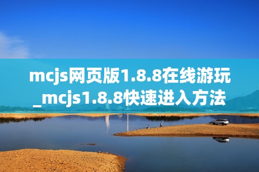 mcjs网页版1.8.8在线游玩_mcjs1.8.8快速进入方法
