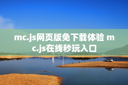 mc.js网页版免下载体验 mc.js在线秒玩入口