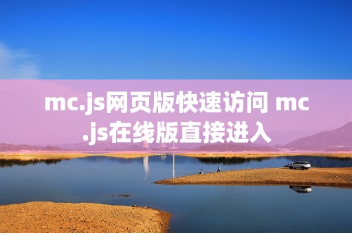 mc.js网页版快速访问 mc.js在线版直接进入