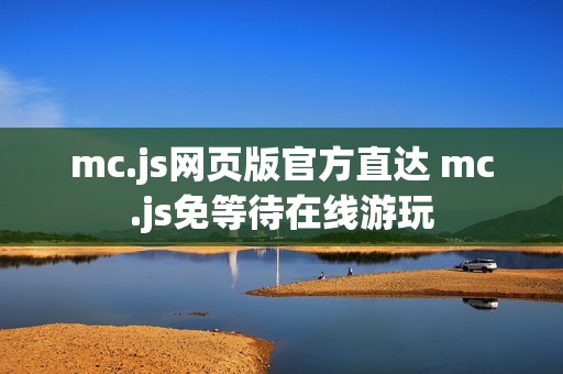 mc.js网页版官方直达 mc.js免等待在线游玩