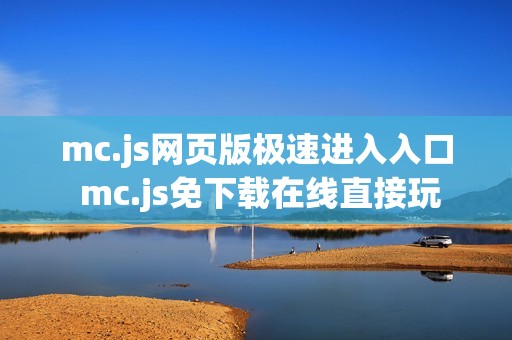 mc.js网页版极速进入入口 mc.js免下载在线直接玩