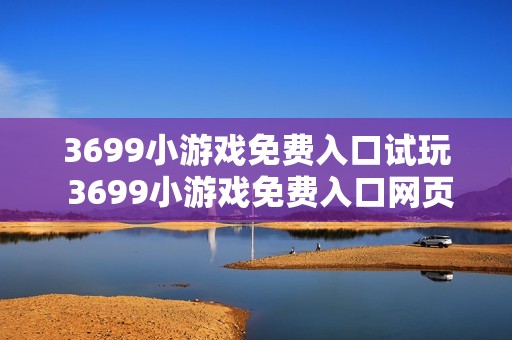 3699小游戏免费入口试玩 3699小游戏免费入口网页