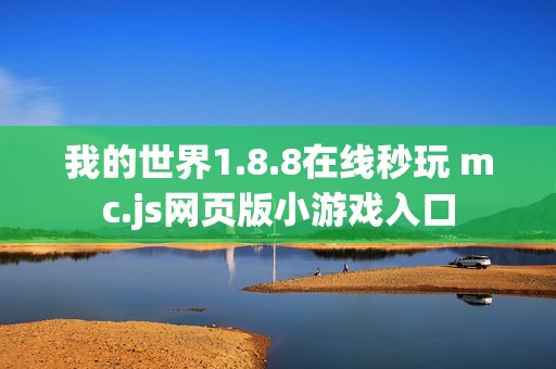 我的世界1.8.8在线秒玩 mc.js网页版小游戏入口