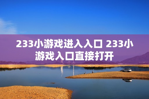 233小游戏进入入口 233小游戏入口直接打开
